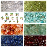 天然石 小粒さざれ 色んな種類ちょっとずつ アソート 【4種類】