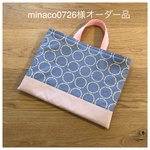 minaco0726様オーダー品☆北欧モーネ レッスンバッグ  ブルーグレー