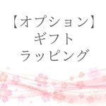 【オプション】ギフトラッピング：300円