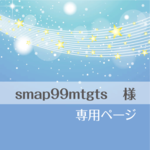 smap99mtgts 様　専用