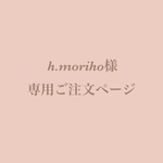 h.moriho様専用