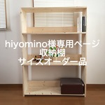 hiyomino様専用ページ　収納棚サイズオーダー品