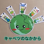 キャベツのなかから