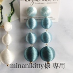 minanikitty様 専用