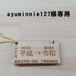 新元号「令和」キーホルダー