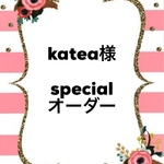 katea 様specialオーダー