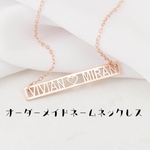  オーダーメイドネームネックレス  バーネックレス カスタムジュエリー