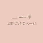 ____.shino様専用