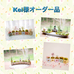 Kei様オーダー品