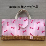 torico822様 オーダー品