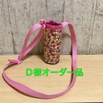 【Ｄ様オーダー品】水筒カバー