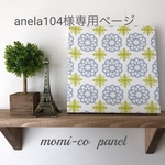 anela104様専用ページ  ☆北欧テイスト☆  ファブリックパネル