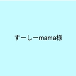すーしーmama様　そろばんケース　ドーナツ柄