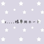 y....様専用カート