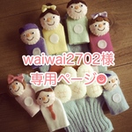 waiwai2702様専用オーダーページ☆