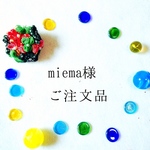 miema様ご注文品