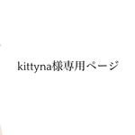  kittyna様専用ページ