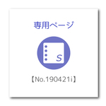 専用ページ【No.190421i】