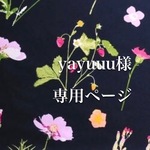 yayuuu様専用ページ