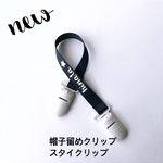 1/10〜オーダー開始　new 防水で水洗いok! お名前入り帽子クリップ　スタイ クリップ