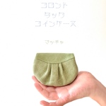 コロント ＊  タックコインケース【抹茶】
