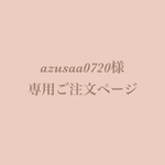 azusaa0720様専用