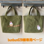 bunbun620様オーダー作品『クリーム文鳥＆白文鳥のランチトートバッグ』