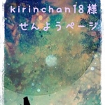 kirinchan18様専用ページ