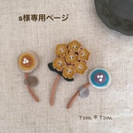   (s様ご注文品)あじさいリース＊ブローチ、小さなお花＊ブローチ