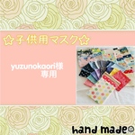 yuzunokaori様 専用ページ