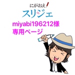 miyabi196212様専用ページ