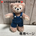 ❤️ orihyhappy78 様専用ページ❤️