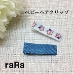 送料無料☆2本セット☆ベビーヘアクリップ☆アメリカン