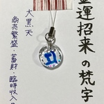 梵字ストラップ   テーマ:金運招来  (丸・小)