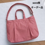 sora様オーダー品☆2wayバッグ