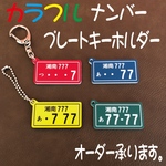 ★☆カラフル☆★ ナンバープレートキーホルダー ★☆アクリル二層板☆★
