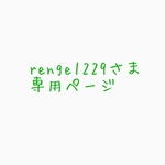 renge1229さま専用ページ