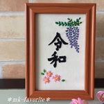 🌸祝「令和」手刺繍　額