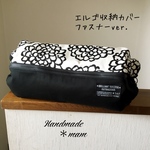  エルゴ収納カバー ファスナータイプ     288