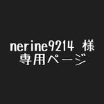 narine9214様   専用ページ