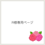 R様専用ページ