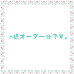 n様オーダー分
