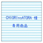 CHIORInoATORA様 専用商品