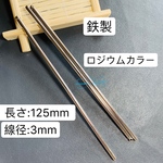 3本‼️鉄製 かんざしパーツ ロジウムカラー かんざし棒 1カン付き 