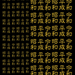 レジンパーツ. TTO.01.令和隷書体.タテ8mm15nn