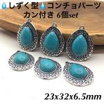 再入荷◆カン付き◆6個◆コンチョパーツ◆ターコイズ風◆しずく