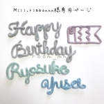 Miii.ribbonnn様専用ページ
