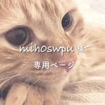mih0swpu様 専用ページ