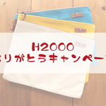 H2000-⑩　ありがとうキャンペーン　帆布ポーチセット　【送料込価格】