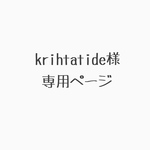 krihtatide様専用ページ